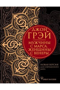 Грэй Джон Мужчины с Марса, женщины с Венеры. Новая версия для современного мира