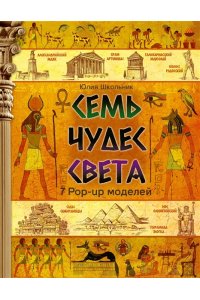 Семь чудес света