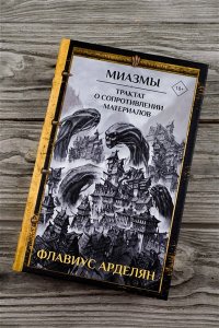Арделян Ф. Миазмы. Трактат о сопротивлении материалов