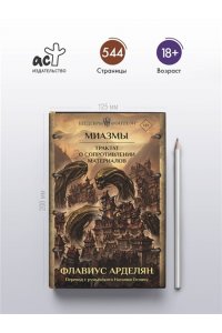 Арделян Ф. Миазмы. Трактат о сопротивлении материалов