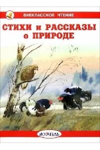 СТИХИ И РАССКАЗЫ О ПРИРОДЕ /ВЧ обложка/