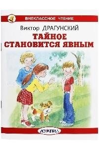 ТАЙНОЕ СТАНОВИТСЯ ЯВНЫМ Драгунский В. /ВЧ обложка/