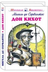 ДОН КИХОТ Сервантес М. /ШБ/