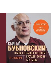 Правда о тазобедренном суставе: Жизнь без боли