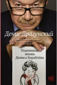 Подлинная жизнь Дениса Кораблёва. Кто я? Дениска из рассказов или Денис Викторович Драгунский? Или оба сразу? АСТ 511-6