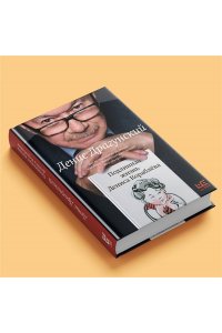 Подлинная жизнь Дениса Кораблёва. Кто я? Дениска из рассказов или Денис Викторович Драгунский? Или оба сразу? АСТ 511-6