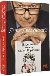 Подлинная жизнь Дениса Кораблёва. Кто я? Дениска из рассказов или Денис Викторович Драгунский? Или оба сразу? АСТ 511-6