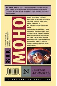 Моно Ж. Случайность и необходимость