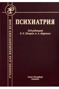 Шамрей В.К Психиатрия 3-е издание