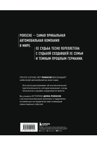 Амман Т. Сага о Porsche. История семьи и автомобиля