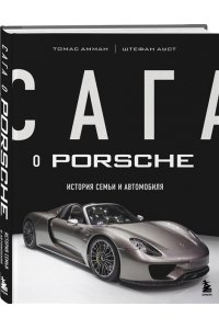 Амман Т. Сага о Porsche. История семьи и автомобиля