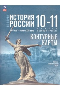 Автор-сост. Тороп В. В. Тороп. История. История России. Контурные карты. 10-11 классы/ к ФП 22/27