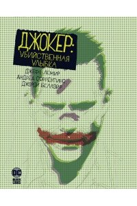 Лемир Дж. Джокер: Убийственная улыбка