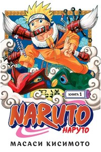 Кисимото М. Naruto. Наруто. Книга 1. Наруто Удзумаки