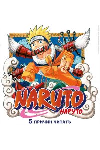 Кисимото М. Naruto. Наруто. Книга 1. Наруто Удзумаки