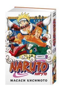 Кисимото М. Naruto. Наруто. Книга 1. Наруто Удзумаки