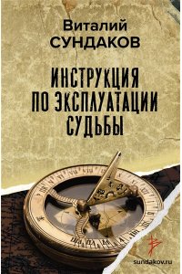 Сундаков В.В. Инструкция по эксплуатации судьбы