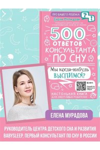 Мурадова Е. А. 500 ответов консультанта по сну