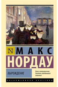 Нордау М. Вырождение
