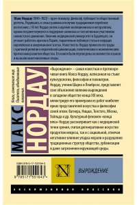 Нордау М. Вырождение