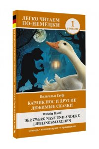 Гауф В. Карлик Нос и другие любимые сказки. Уровень 1 = Der Zwerg Nase und andere Lieblingsm?rchen