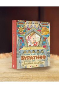 Толстой А.Н. Приключения Буратино, или Золотой ключик. Рисунки Л. Владимирского