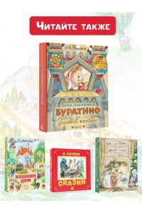 Толстой А.Н. Приключения Буратино, или Золотой ключик. Рисунки Л. Владимирского