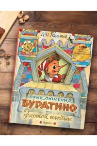 Толстой А.Н. Приключения Буратино, или Золотой ключик. Рисунки Л. Владимирского