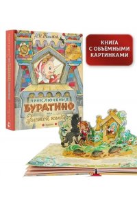 Толстой А.Н. Приключения Буратино, или Золотой ключик. Рисунки Л. Владимирского
