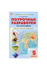 Поурочные разработки по географии. 5 класс. К УМК А.И. Алексеева «Полярная звезда»