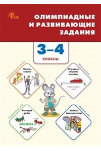 Керова Г.В. СЗ НШ Олимпиадные и развивающие задания 3-4 кл. НОВЫЙ ФГОС