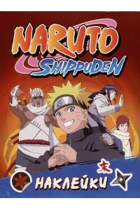 Кузнецова И. Naruto Shippuden (100 наклеек. Красная)