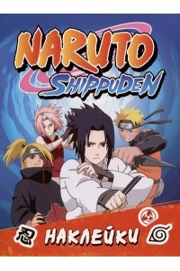Кузнецова И. Naruto Shippuden (100 наклеек. Синяя)