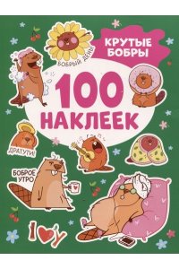Кузнецова И. Крутые бобры (100 наклеек)