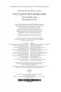 Балашов Д. М. Государи Московские. Младший сын. Великий стол