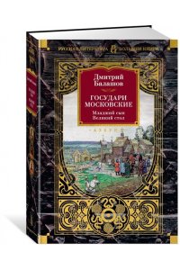 Балашов Д. М. Государи Московские. Младший сын. Великий стол