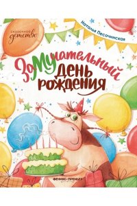 Песочинская Наталья Анатольевн ЗаМУчательный день рождения