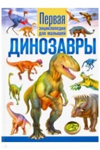 Динозавры.Первая энциклопедия для малышей