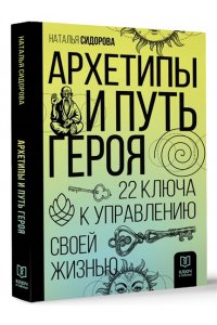 Архетипы и Путь Героя. 22 ключа к управлению своей жизнью АСТ 792-0