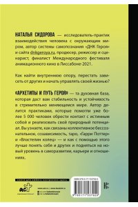 Архетипы и Путь Героя. 22 ключа к управлению своей жизнью АСТ 792-0