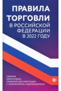 Правила торговли в РФ в 2022 г.:сборник норматив.-прав.док.