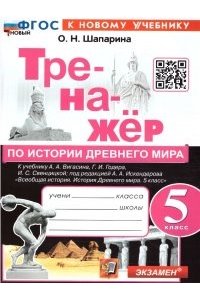 Шапарина О.Н. ТРЕНАЖЕР ПО ИСТОРИИ ДРЕВНЕГО МИРА. 5 ВИГАСИН. ФГОС НОВЫЙ (к новому учебнику)