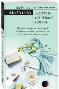 ?Смерть? на языке цветов (pocket)