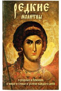 Редкие молитвы о родных и близких,о мире в семье и успехе каждого дела (12+)