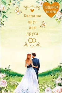 ОТКР 0200 522 СОЗДАНЫ ДРУГ ДЛЯ ДРУГА