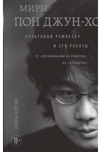 Ли Д. Миры Пон Джун-хо. Культовый режиссер и его работы