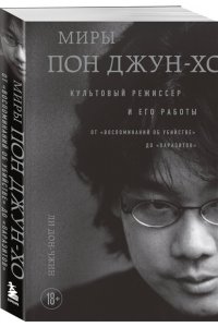Ли Д. Миры Пон Джун-хо. Культовый режиссер и его работы