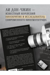 Ли Д. Миры Пон Джун-хо. Культовый режиссер и его работы