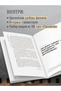 Ли Д. Миры Пон Джун-хо. Культовый режиссер и его работы