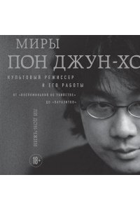 Ли Д. Миры Пон Джун-хо. Культовый режиссер и его работы